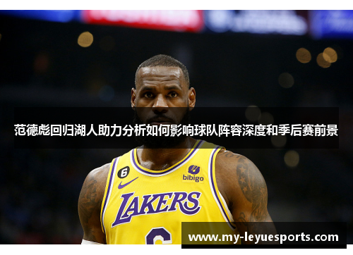 范德彪回归湖人助力分析如何影响球队阵容深度和季后赛前景