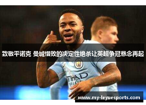 致敬平诺克 曼城惜败的决定性绝杀让英超争冠悬念再起