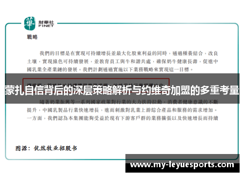 蒙扎自信背后的深层策略解析与约维奇加盟的多重考量