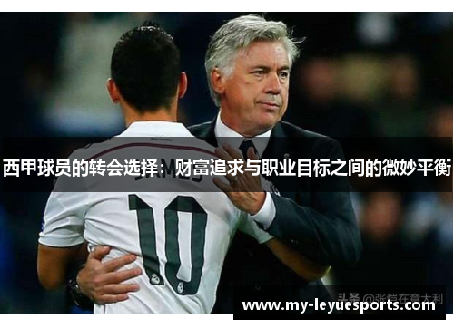 西甲球员的转会选择：财富追求与职业目标之间的微妙平衡