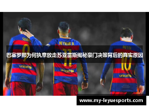 巴塞罗那为何执意放走苏亚雷斯揭秘豪门决策背后的真实原因