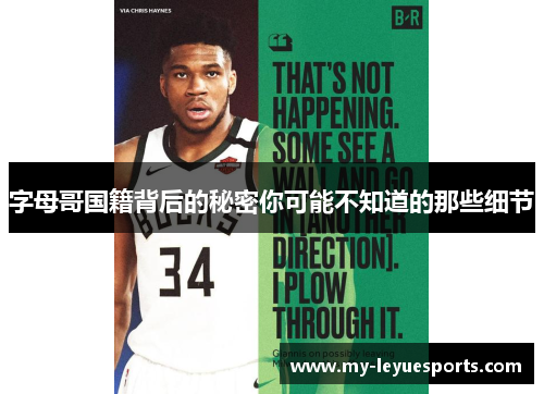 字母哥国籍背后的秘密你可能不知道的那些细节 字母哥国籍背后的秘密你可能不知道的那些细节