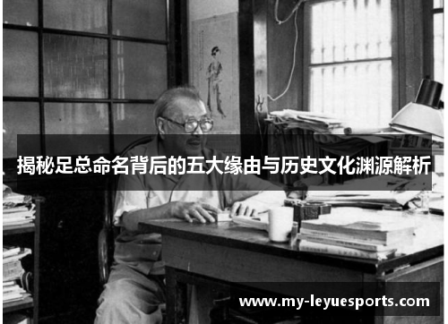 揭秘足总命名背后的五大缘由与历史文化渊源解析