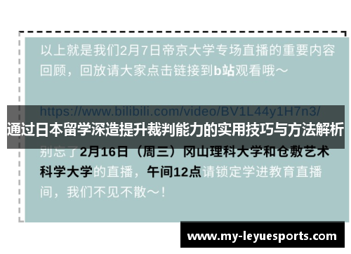 通过日本留学深造提升裁判能力的实用技巧与方法解析