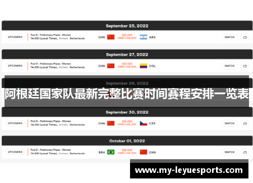 阿根廷国家队最新完整比赛时间赛程安排一览表