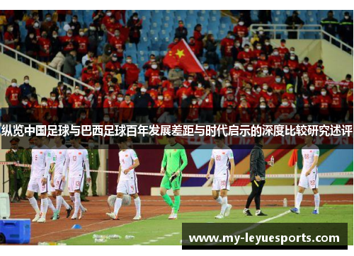 纵览中国足球与巴西足球百年发展差距与时代启示的深度比较研究述评