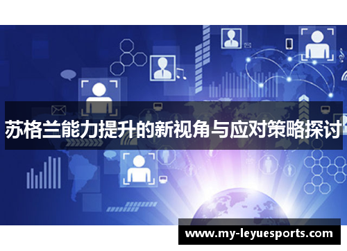 苏格兰能力提升的新视角与应对策略探讨 苏格兰能力提升的新视角与应对策略探讨