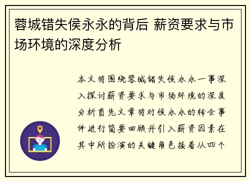 蓉城错失侯永永的背后 薪资要求与市场环境的深度分析 蓉城错失侯永永的背后 薪资要求与市场环境的深度分析