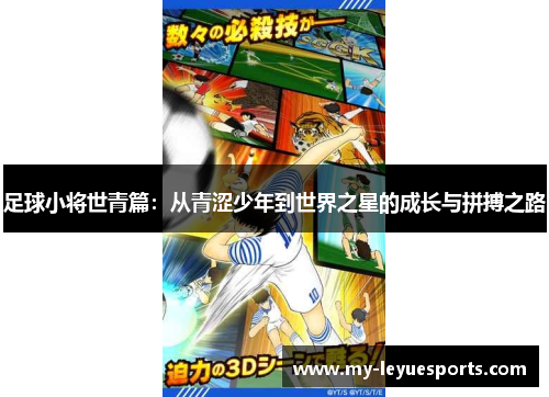 足球小将世青篇:从青涩少年到世界之星的成长与拼搏之路 足球小将世青篇:从青涩少年到世界之星的成长与拼搏之路