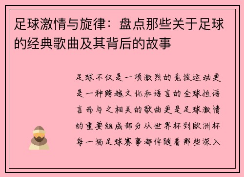 足球激情与旋律：盘点那些关于足球的经典歌曲及其背后的故事