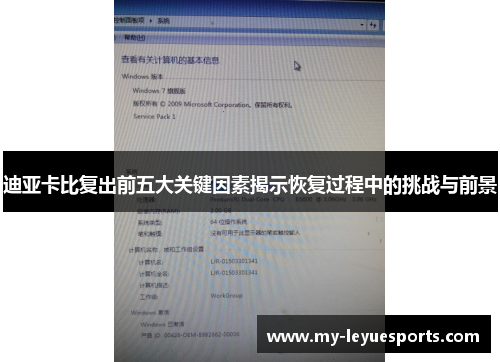 迪亚卡比复出前五大关键因素揭示恢复过程中的挑战与前景