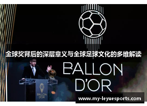 金球奖背后的深层意义与全球足球文化的多维解读