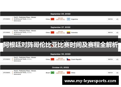 阿根廷对阵哥伦比亚比赛时间及赛程全解析 阿根廷对阵哥伦比亚比赛时间及赛程全解析