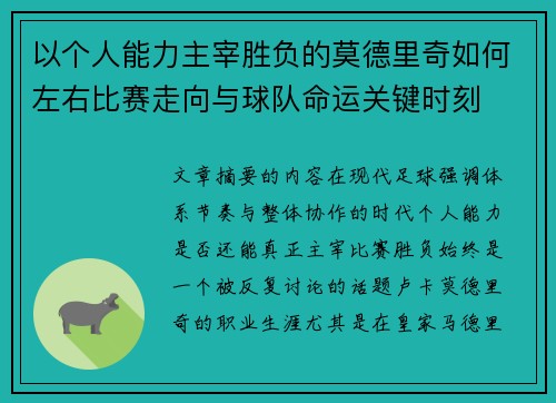 以个人能力主宰胜负的莫德里奇如何左右比赛走向与球队命运关键时刻