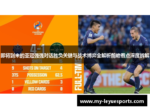 即将到来的亚冠强强对话胜负关键与战术博弈全解析前瞻看点深度拆解 即将到来的亚冠强强对话胜负关键与战术博弈全解析前瞻看点深度拆解