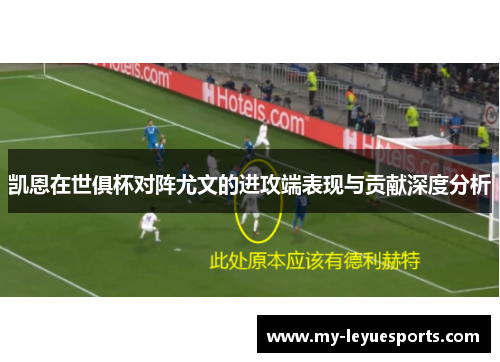 凯恩在世俱杯对阵尤文的进攻端表现与贡献深度分析