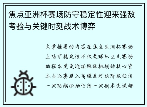 焦点亚洲杯赛场防守稳定性迎来强敌考验与关键时刻战术博弈 焦点亚洲杯赛场防守稳定性迎来强敌考验与关键时刻战术博弈