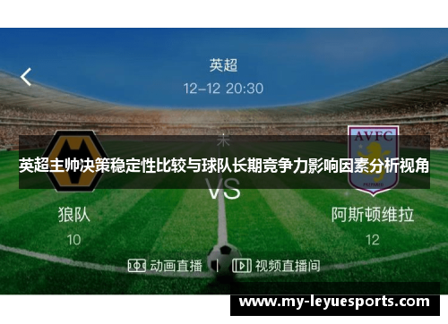 英超主帅决策稳定性比较与球队长期竞争力影响因素分析视角 英超主帅决策稳定性比较与球队长期竞争力影响因素分析视角