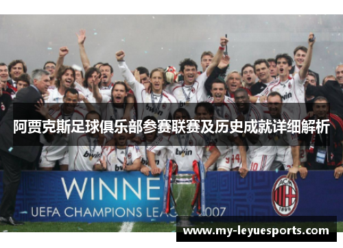 阿贾克斯足球俱乐部参赛联赛及历史成就详细解析 阿贾克斯足球俱乐部参赛联赛及历史成就详细解析