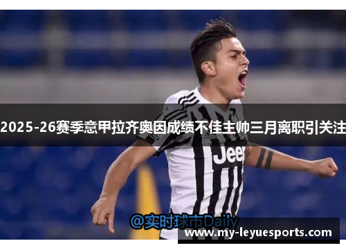 2025-26赛季意甲拉齐奥因成绩不佳主帅三月离职引关注