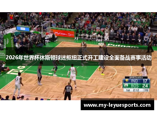 2026年世界杯休斯顿球迷枢纽正式开工建设全面备战赛事活动 2026年世界杯休斯顿球迷枢纽正式开工建设全面备战赛事活动