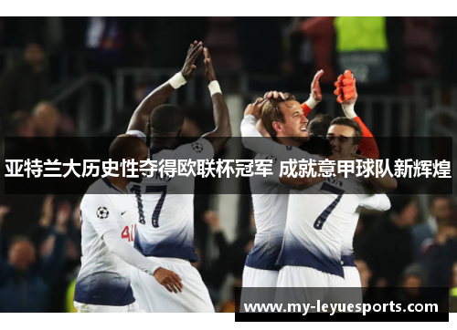 亚特兰大历史性夺得欧联杯冠军 成就意甲球队新辉煌 亚特兰大历史性夺得欧联杯冠军 成就意甲球队新辉煌