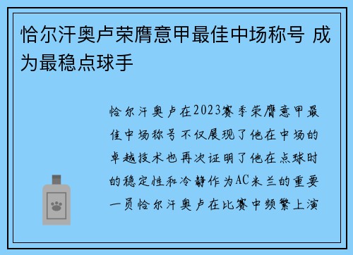 恰尔汗奥卢荣膺意甲最佳中场称号 成为最稳点球手 恰尔汗奥卢荣膺意甲最佳中场称号 成为最稳点球手
