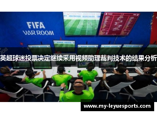 英超球迷投票决定继续采用视频助理裁判技术的结果分析