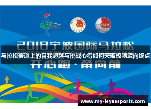 马拉松赛道上的自我超越与挑战心得如何突破极限迈向终点 马拉松赛道上的自我超越与挑战心得如何突破极限迈向终点