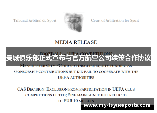 曼城俱乐部正式宣布与官方航空公司续签合作协议 曼城俱乐部正式宣布与官方航空公司续签合作协议