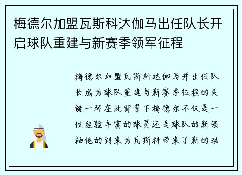 梅德尔加盟瓦斯科达伽马出任队长开启球队重建与新赛季领军征程 梅德尔加盟瓦斯科达伽马出任队长开启球队重建与新赛季领军征程