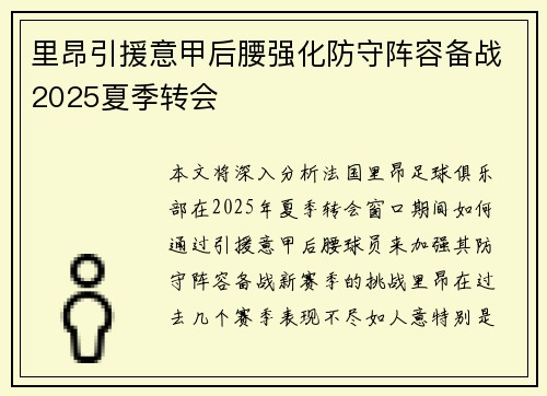 里昂引援意甲后腰强化防守阵容备战2025夏季转会 里昂引援意甲后腰强化防守阵容备战2025夏季转会