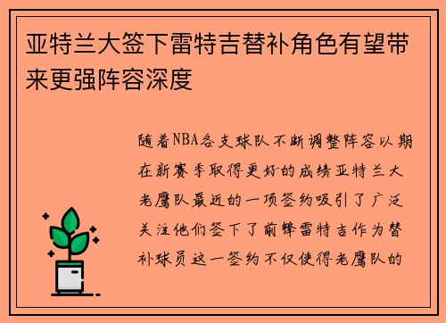亚特兰大签下雷特吉替补角色有望带来更强阵容深度