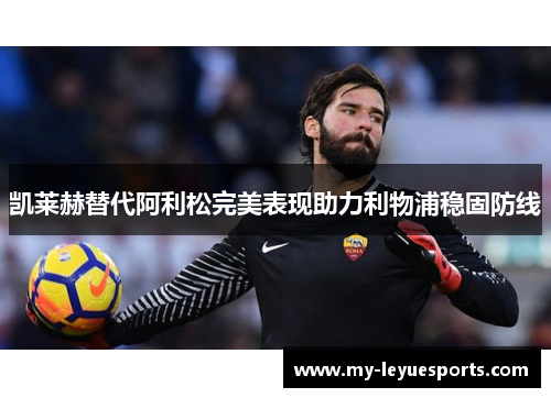 凯莱赫替代阿利松完美表现助力利物浦稳固防线