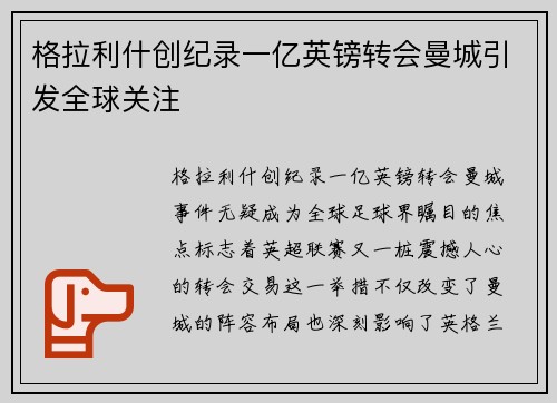 格拉利什创纪录一亿英镑转会曼城引发全球关注
