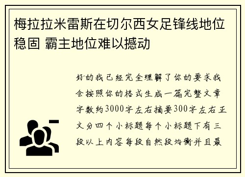 梅拉拉米雷斯在切尔西女足锋线地位稳固 霸主地位难以撼动