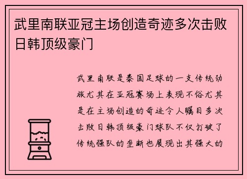 武里南联亚冠主场创造奇迹多次击败日韩顶级豪门