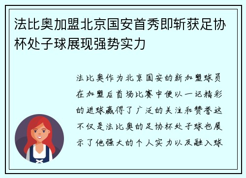 法比奥加盟北京国安首秀即斩获足协杯处子球展现强势实力
