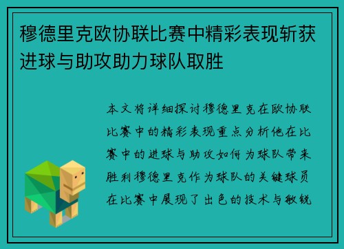 穆德里克欧协联比赛中精彩表现斩获进球与助攻助力球队取胜