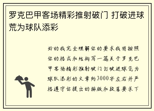 罗克巴甲客场精彩推射破门 打破进球荒为球队添彩