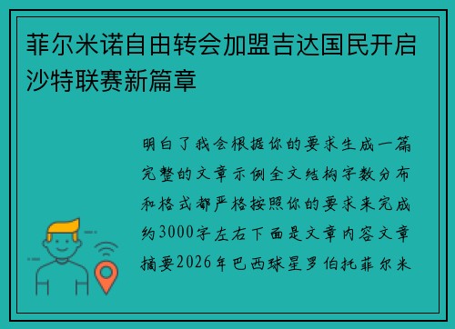 菲尔米诺自由转会加盟吉达国民开启沙特联赛新篇章
