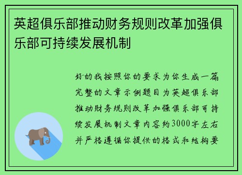 英超俱乐部推动财务规则改革加强俱乐部可持续发展机制
