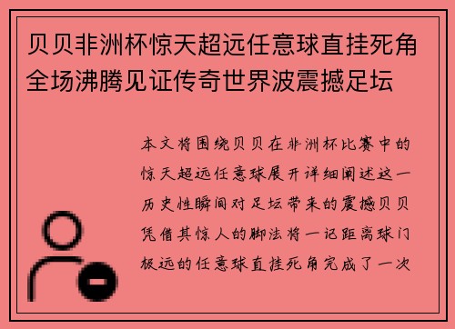 贝贝非洲杯惊天超远任意球直挂死角全场沸腾见证传奇世界波震撼足坛