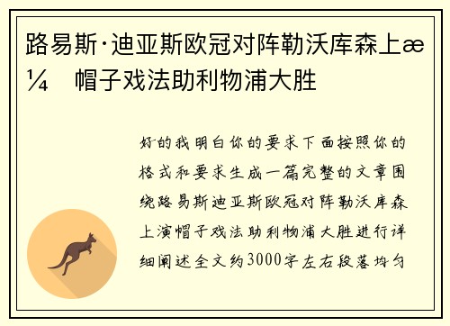 路易斯·迪亚斯欧冠对阵勒沃库森上演帽子戏法助利物浦大胜