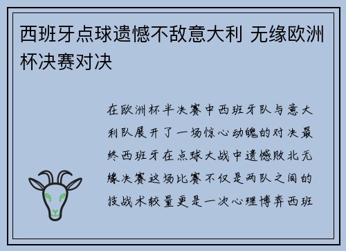 西班牙点球遗憾不敌意大利 无缘欧洲杯决赛对决