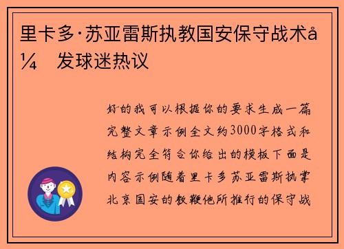 里卡多·苏亚雷斯执教国安保守战术引发球迷热议