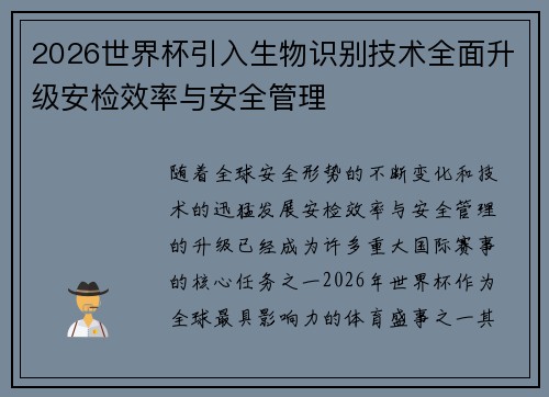 2026世界杯引入生物识别技术全面升级安检效率与安全管理