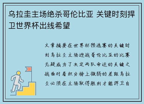 乌拉圭主场绝杀哥伦比亚 关键时刻捍卫世界杯出线希望