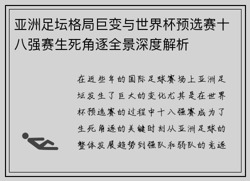 亚洲足坛格局巨变与世界杯预选赛十八强赛生死角逐全景深度解析