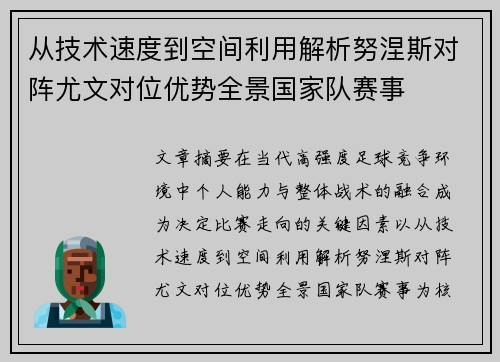 从技术速度到空间利用解析努涅斯对阵尤文对位优势全景国家队赛事